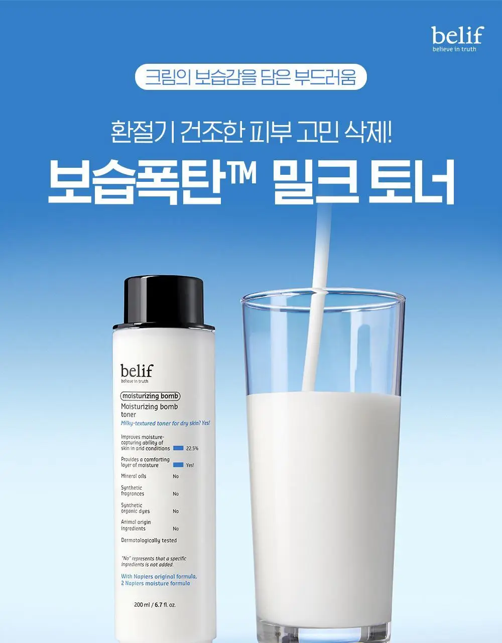 [보습폭탄] 빌리프 모이스춰라이징 밤 토너 200ml 상세페이지 1